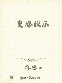 皇恩娱乐