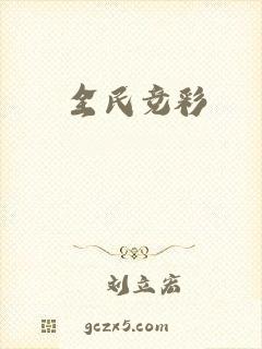 全民竞彩