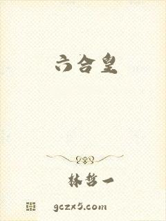 六合皇
