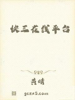 快三在线平台