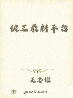 快三最新平台