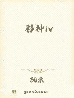 彩神iv