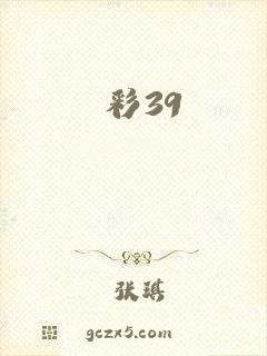 彩39
