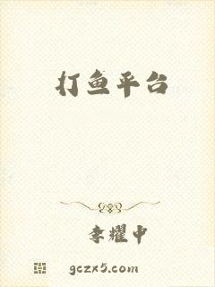 打鱼平台