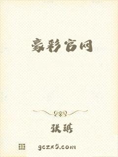 豪彩官网