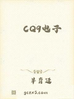 CQ9电子